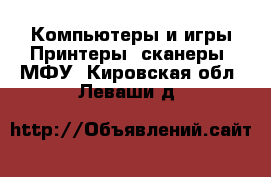 Компьютеры и игры Принтеры, сканеры, МФУ. Кировская обл.,Леваши д.